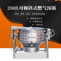 200L可倾斜式燃气加热汤锅 煲汤熬粥卤肉炖肉加热设备