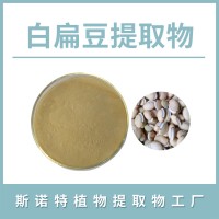 白扁豆粉 白扁豆提取物 水溶性粉末