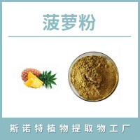 菠萝粉 菠萝果粉 菠萝提取物 水溶性粉末