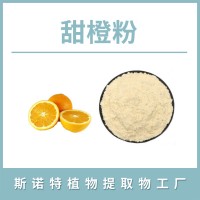 甜橙粉 甜橙提取物 甜橙果粉 水溶性粉末