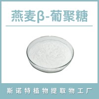 燕麦β-葡聚糖 燕麦提取物 水溶性粉末