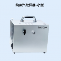 SW5000轻便型智能纯蒸汽取样器 重量斤5.8Kg