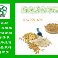 食品原料 燕麦膳食纤维  燕麦纤维粉60%