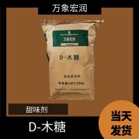 木糖食品级甜味剂木糖 万象宏润