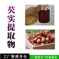 芡实提取物  芡实浸膏