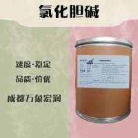 食品级氯化胆碱和氯化胆碱食品级