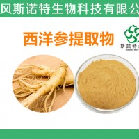 西洋参提取物  西洋参皂苷  药食同源   工厂发货