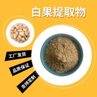 白果粉 白果提取物 水溶性粉末 多种规格 支持定制