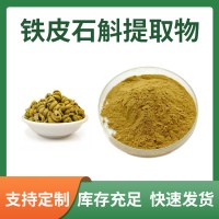 铁皮石斛粉 铁皮石斛提取物 支持定制 水溶性粉末 多种规格