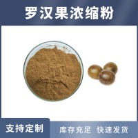 罗汉果提取物 罗汉果甜苷 支持定制 水溶性粉末 多种规格