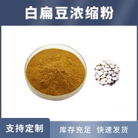 白扁豆提取物 白扁豆粉 支持定制 水溶性粉末 多种规格