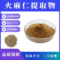 火麻仁提取物 火麻仁粉 支持定制 水溶性粉末 多种规格