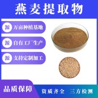 燕麦提取物 燕麦粉 支持定制 水溶性粉末 多种规格