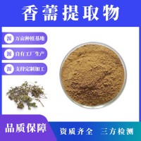 香薷提取物 香薷粉 支持定制 水溶性粉末 多种规格