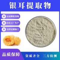 银耳提取物 银耳多糖 支持定制 水溶性粉末 多种规格