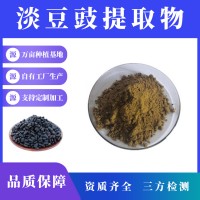 淡豆豉提取物 淡豆豉粉 支持定制 水溶性粉末 多种规格