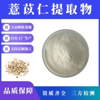 薏苡仁提取物 薏苡仁粉 支持定制 水溶性粉末 多种规格