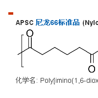 聚合物标准品APSC惠诚生物优势供应