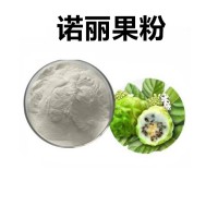 诺丽果提取物 水溶性诺丽果浆速溶粉 斯诺特生物供应