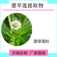 墨旱莲提取物10:1水溶墨旱莲粉天瑞生产厂家包邮旱莲草提取物