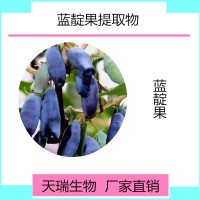 蓝靛果提取物现货蓝靛果粉 花青素厂家