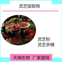 灵芝多糖天瑞生物 一公斤起订