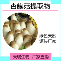 杏鲍菇提取物10:1天瑞生物厂家