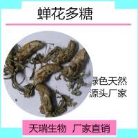 蝉花提取物  蝉花多糖20% 天瑞生物 一公斤起订