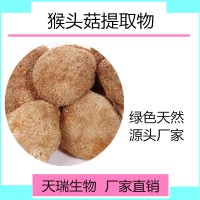 猴头菇提取物天瑞生物 一公斤起订