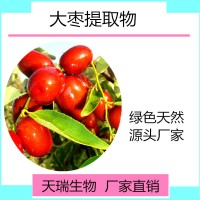 大枣提取物10:1 天瑞生物厂家现货