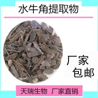 水牛角提取物10:1天瑞生物源头厂家比例提取水牛角速溶粉