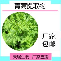 青蒿提取物天瑞生物源头厂家青蒿原粉