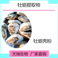 牡蛎提取物10:1天瑞源头厂家批发牡蛎肉速溶粉