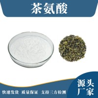 茶叶提取物 茶氨酸 支持定制 水溶性粉末 多种规格