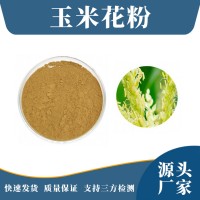 玉米花提取物 玉米花粉 支持定制 水溶性粉末 多种规格