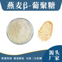 燕麦提取物 燕麦β-葡聚糖 支持定制 水溶性粉末 多种规格