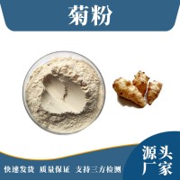 菊芋提取物 菊粉 支持定制 水溶性粉末 多种规格