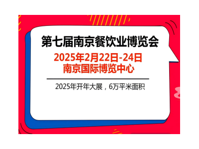 2025第七届南京餐饮业博览会