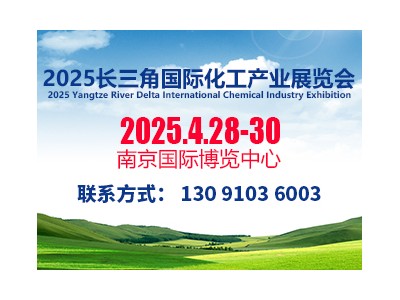 2025长三角国际化工产业展览会