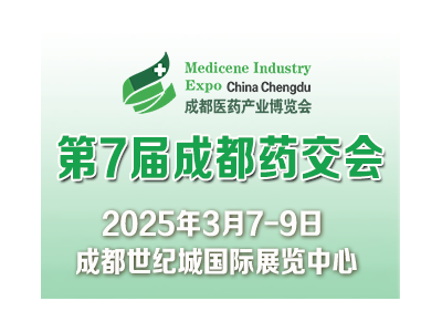 第7届中国(成都)国际医药健康产业博览会/2025成都药交会