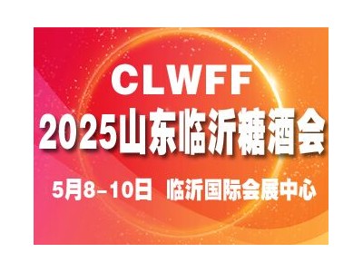 CLWFF2025第二十届中国（临沂）糖酒商品交易会