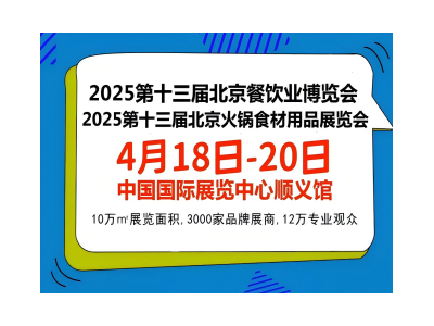 2025第十三届北京餐饮食材及预制菜展览会