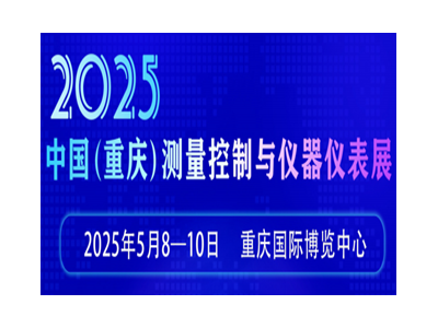 2025中国（重庆）测量控制与仪器仪表展