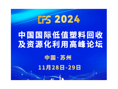 2024中国国际低值塑料回收及资源化利用高峰论坛