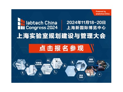 2024上海实验室规划建设与管理大会labtech China Congress