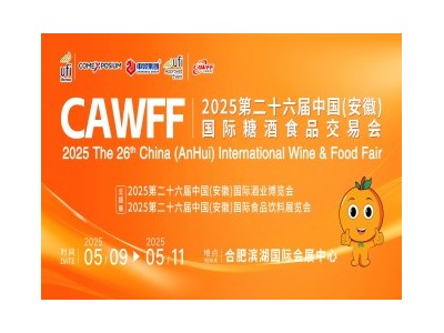 CAWFF2025第26届 中国(安徽)国际糖酒食品交易会