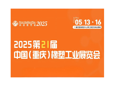 2025 第21 届中国（重庆）橡塑工业展览会