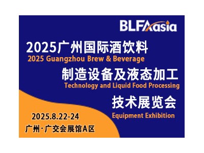 BLFAasia 2025广州国际酒饮料制造设备及液态加工技术展览会