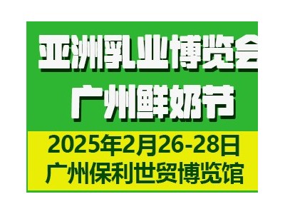 2025第四届亚洲乳业博览会