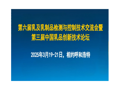 第六届乳及乳制品检测与控制技术交流会暨第三届中国乳品创新技术论坛